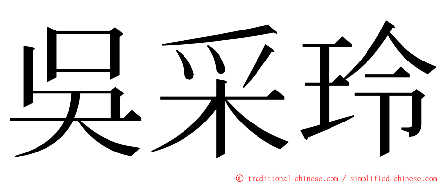 吳采玲 ming font