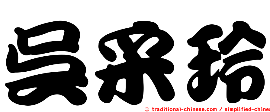 吳采玲