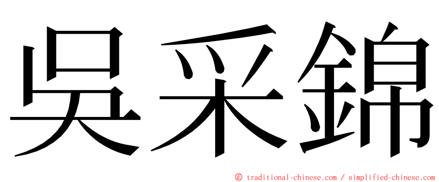 吳采錦 ming font