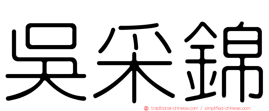 吳采錦