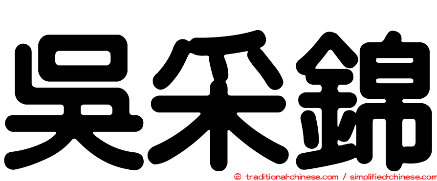 吳采錦