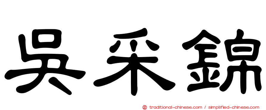 吳采錦