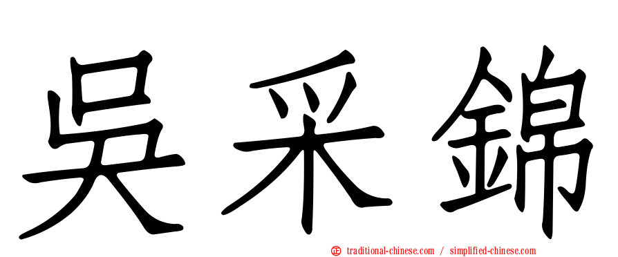 吳采錦