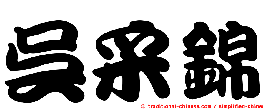 吳采錦
