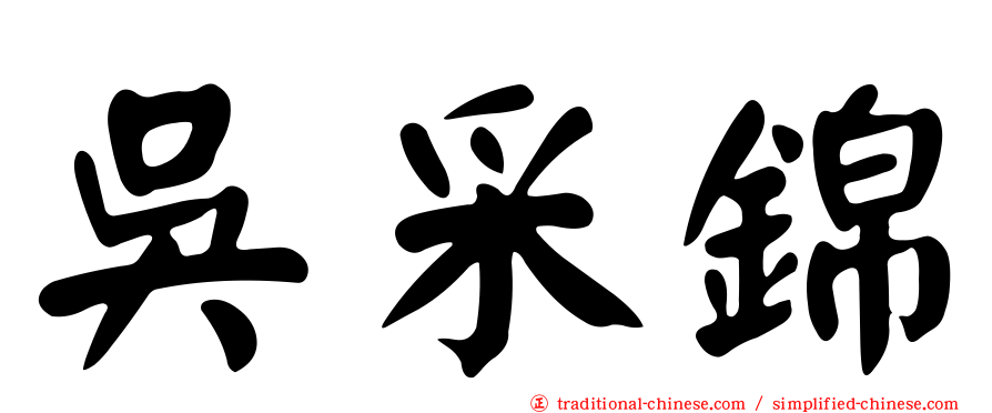 吳采錦