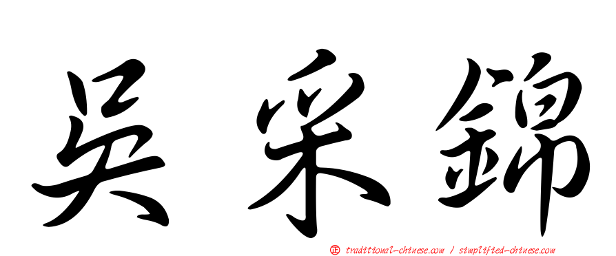 吳采錦