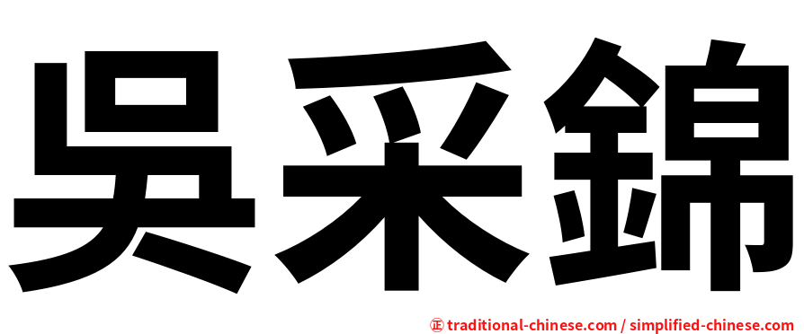 吳采錦