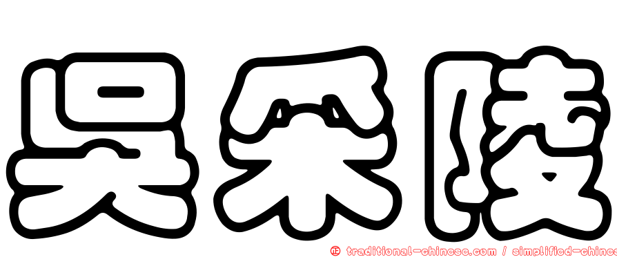 吳采陵