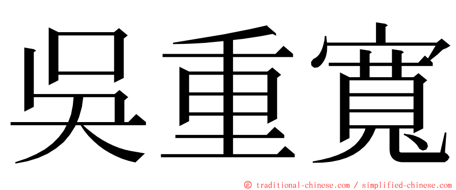 吳重寬 ming font