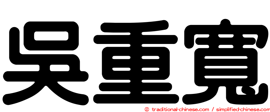吳重寬