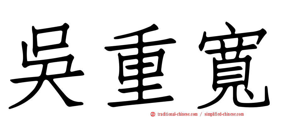 吳重寬