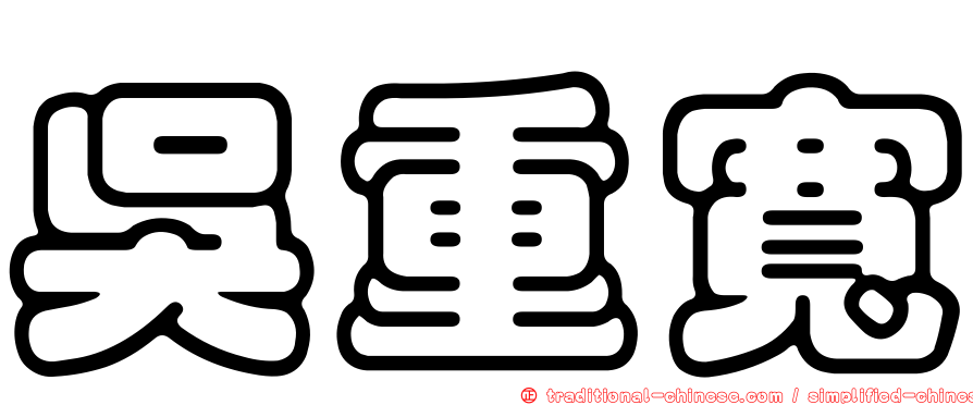 吳重寬