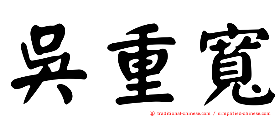 吳重寬