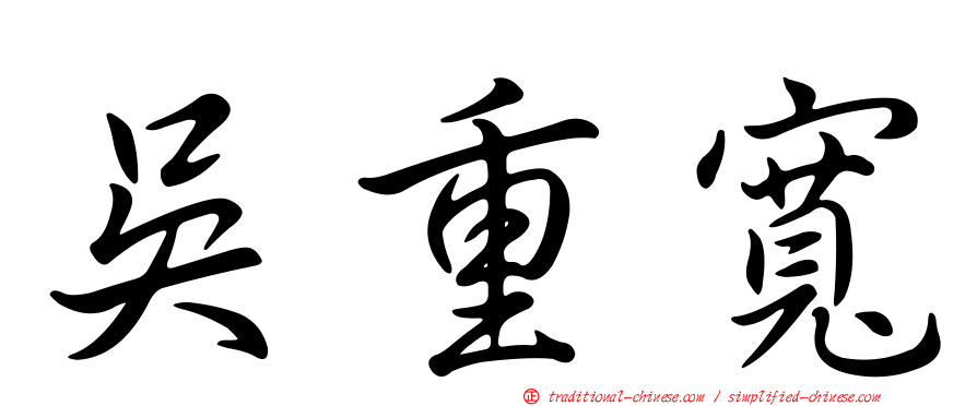 吳重寬