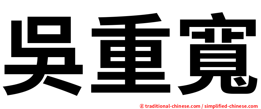 吳重寬