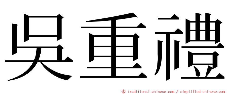 吳重禮 ming font