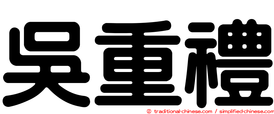吳重禮