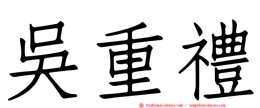 吳重禮