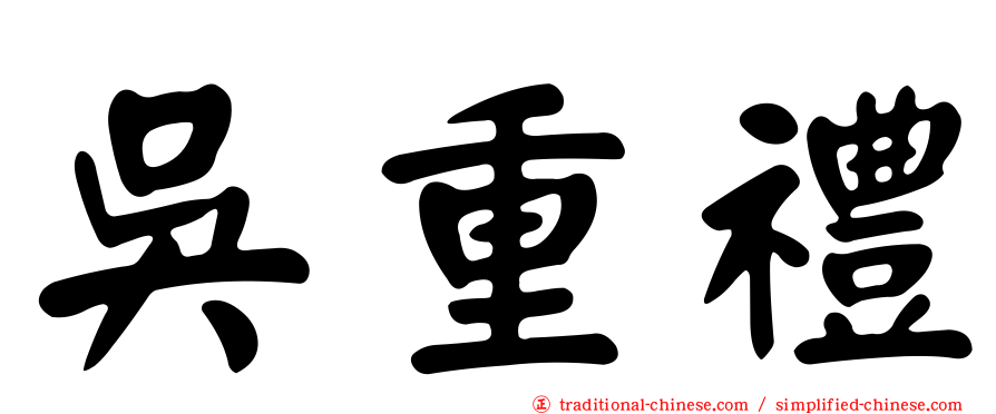 吳重禮