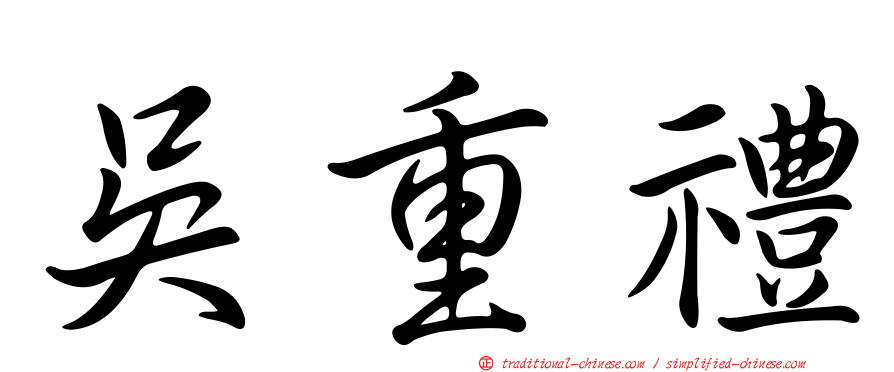 吳重禮