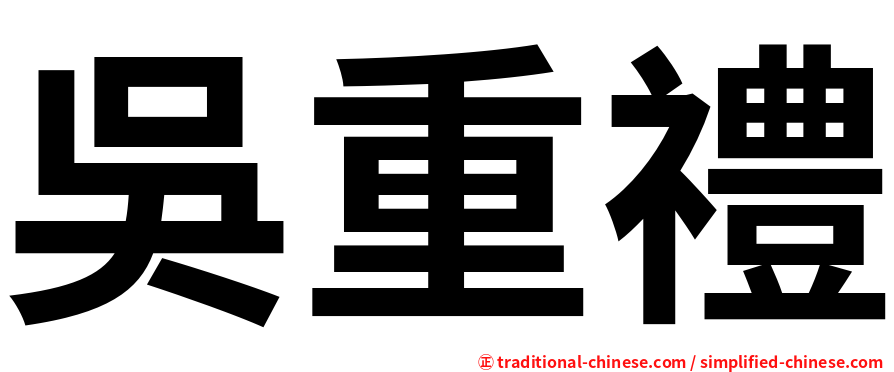 吳重禮