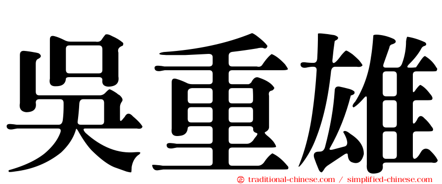 吳重雄