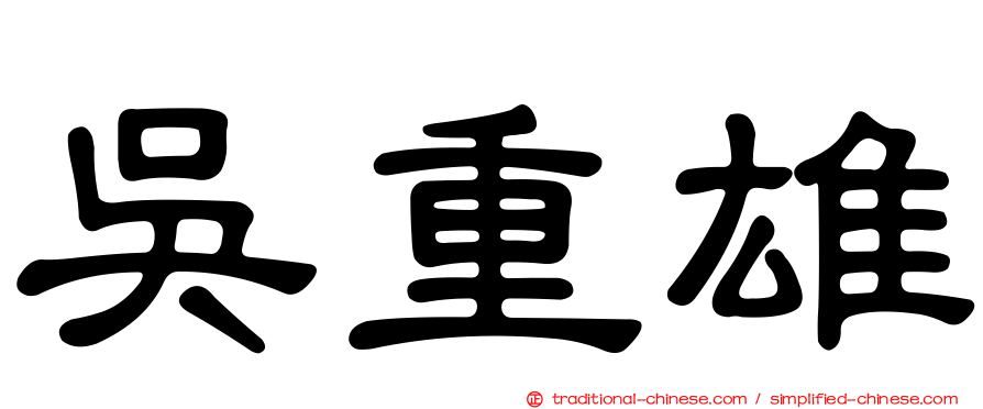 吳重雄