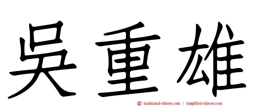 吳重雄