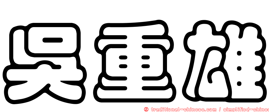 吳重雄