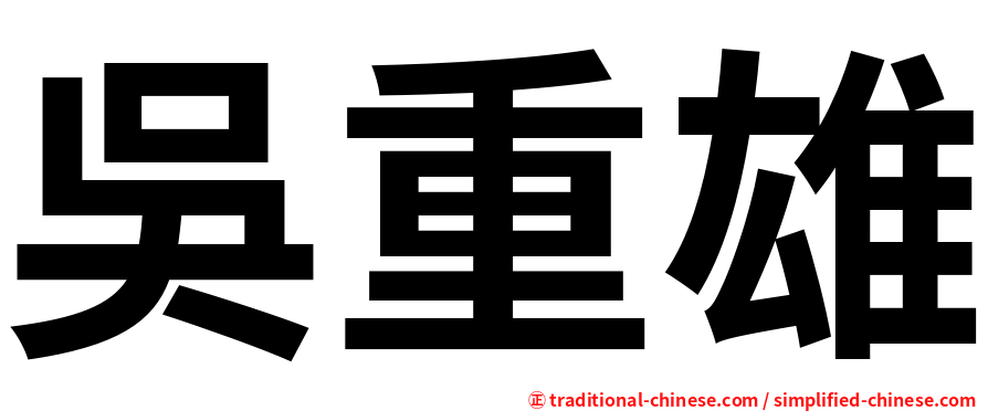 吳重雄