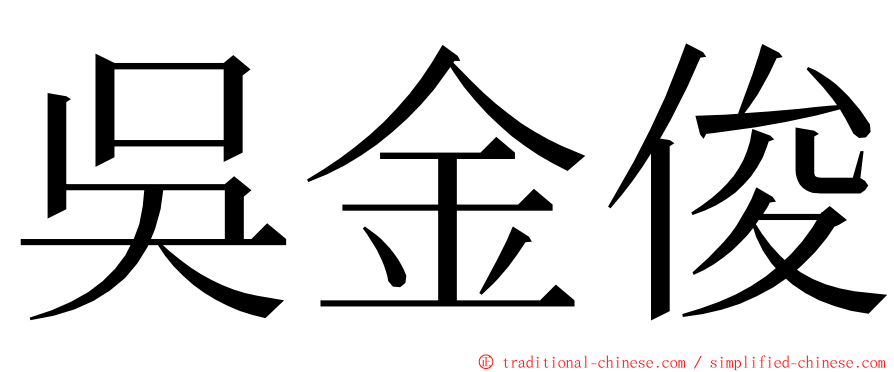 吳金俊 ming font