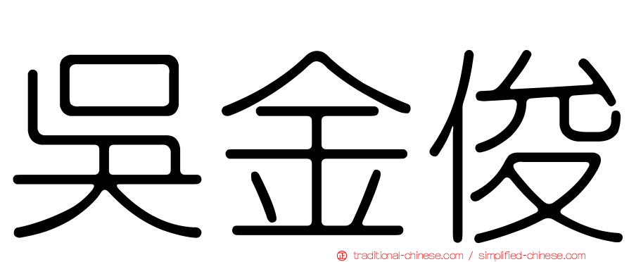 吳金俊