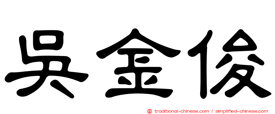吳金俊