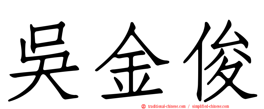 吳金俊