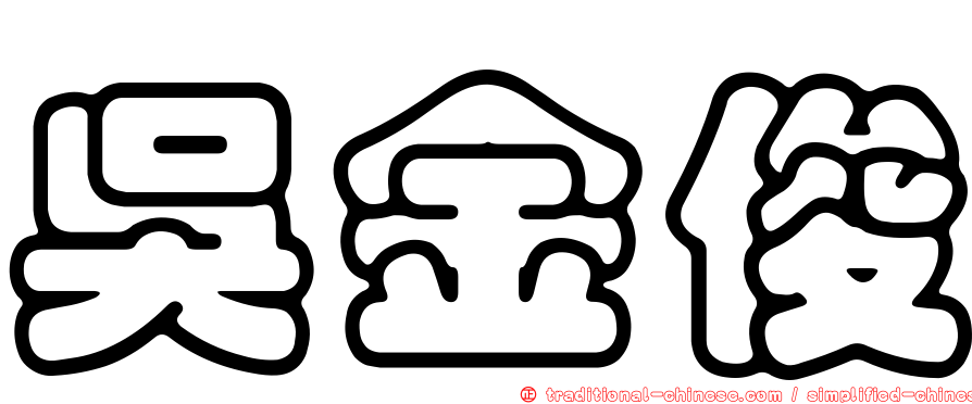 吳金俊