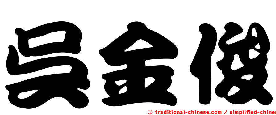 吳金俊