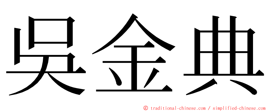 吳金典 ming font