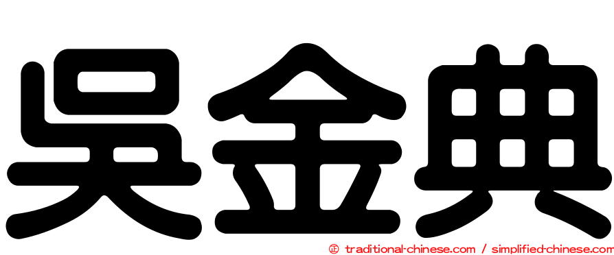 吳金典
