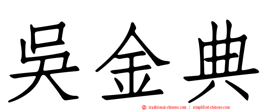 吳金典