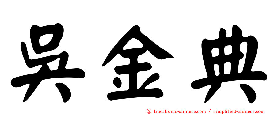 吳金典