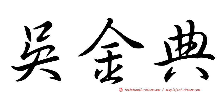 吳金典