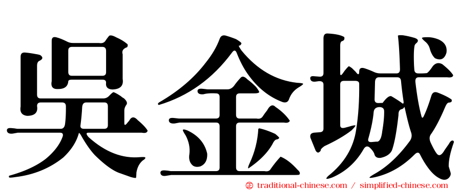 吳金城