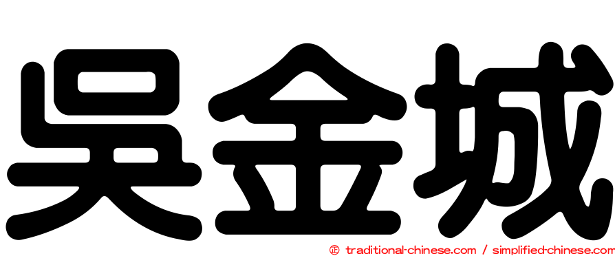 吳金城
