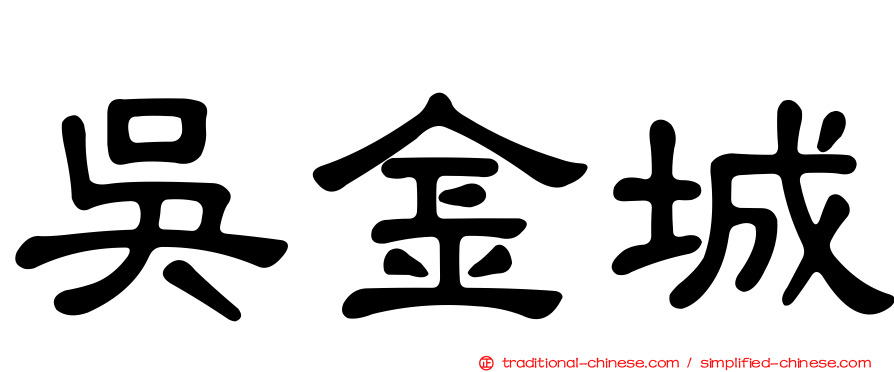 吳金城