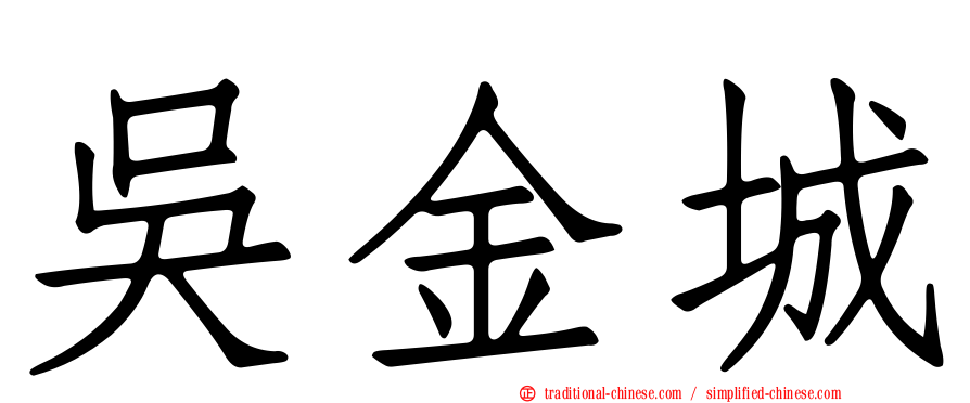 吳金城