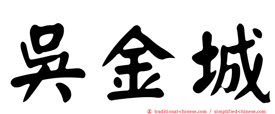 吳金城