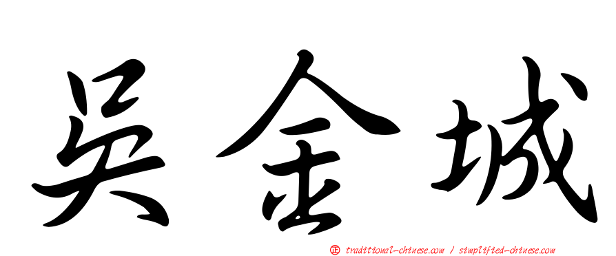 吳金城