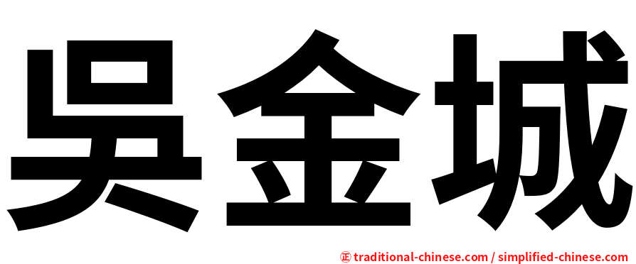 吳金城