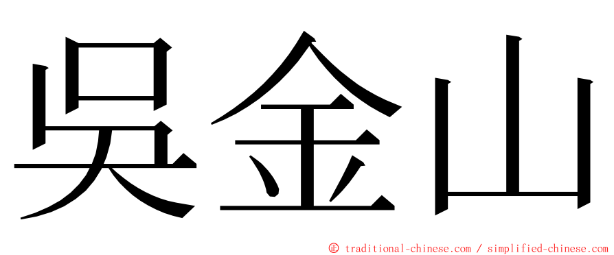 吳金山 ming font