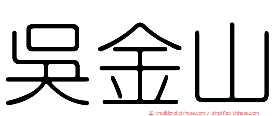 吳金山